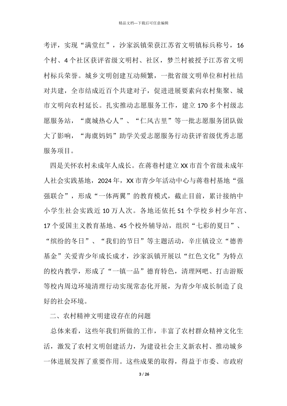 农村精神文明建设工作的调研报告_第3页