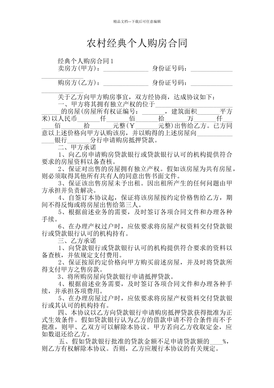 农村经典个人购房合同_第1页