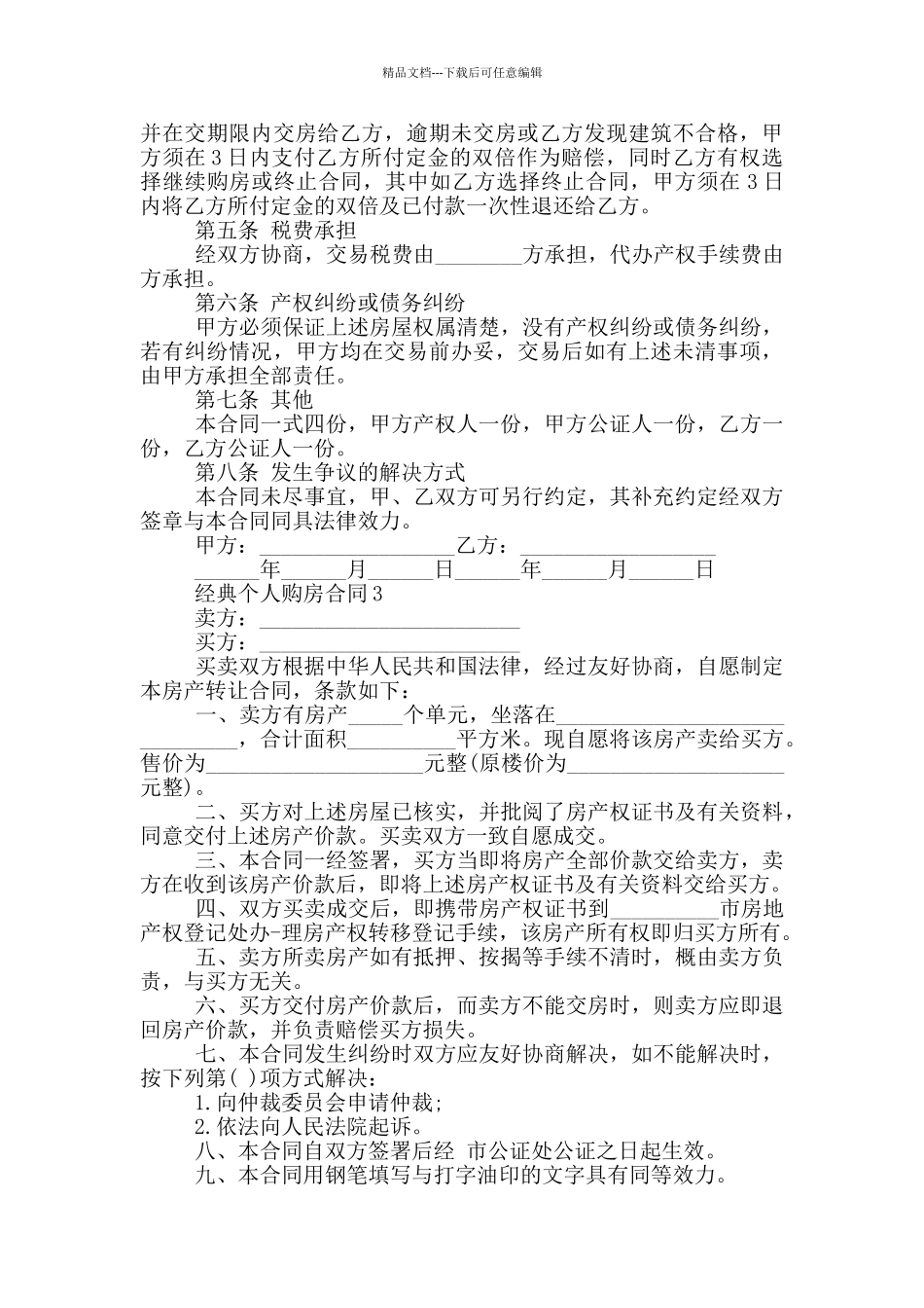 农村经典个人购房合同_第3页