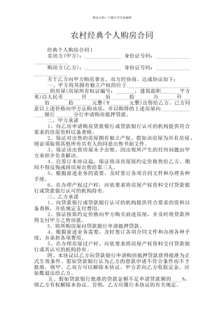 农村经典个人购房合同