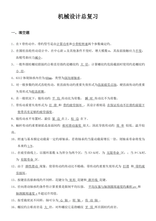 2025年机械设计第八濮良贵主编总复习考试知识点