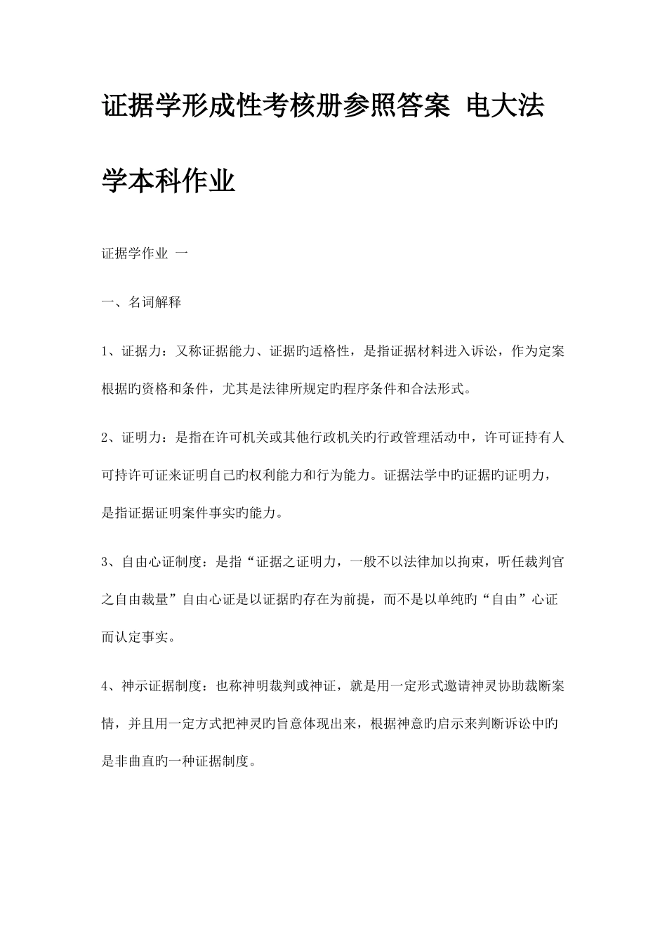 2025年春法学本证据学形成性考核册参考答案电大法学本科作业答案_第1页