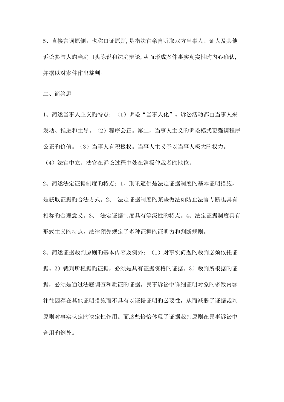2025年春法学本证据学形成性考核册参考答案电大法学本科作业答案_第2页