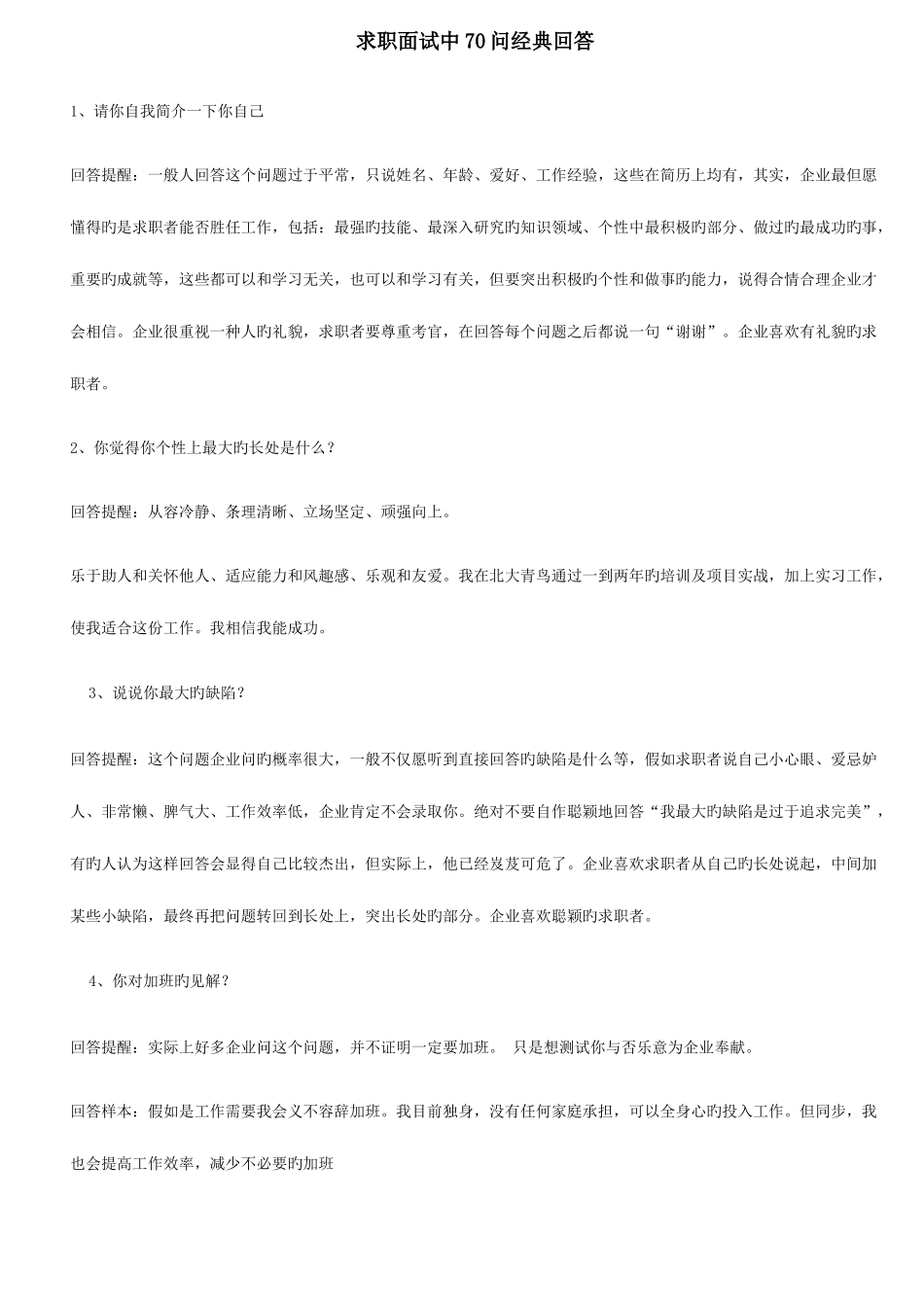 2025年求职面试中问回答_第1页