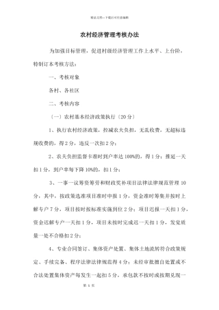 农村经济管理考核办法