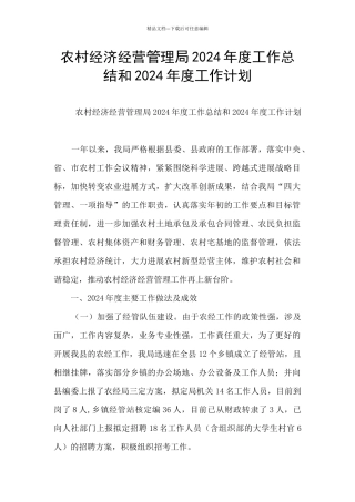 农村经济经营管理局2024年度工作总结和2024年度工作计划