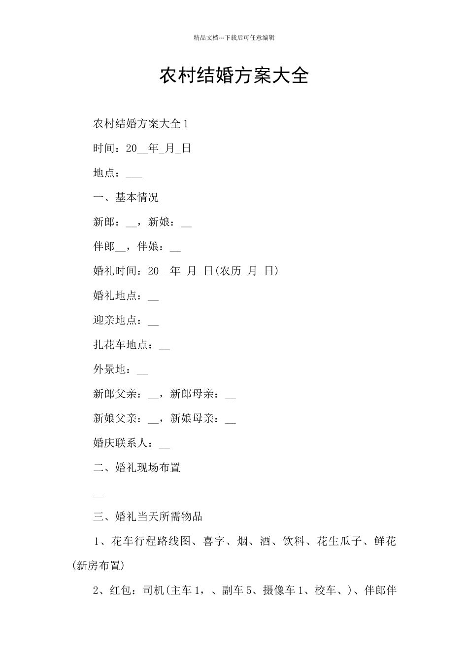 农村结婚方案大全_第1页