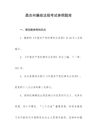 2025年昌吉州廉政法规考试参考题库