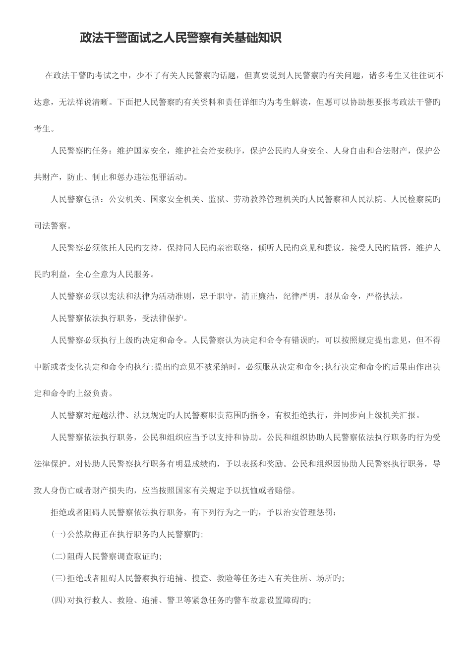 2025年政法干警面试之人民警察相关基础知识_第1页