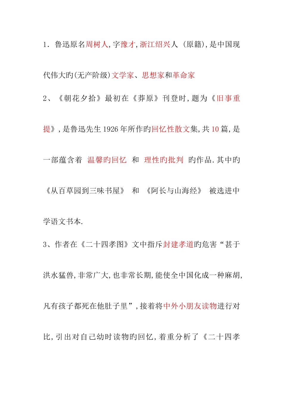 2025年朝花夕拾重点知识点_第1页