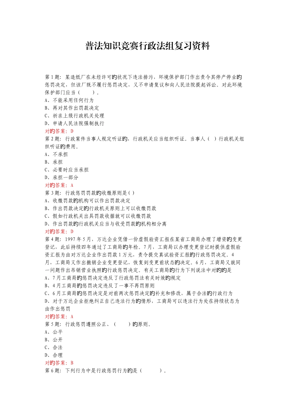 2025年普法知识竞赛行政法组复习资料_第1页