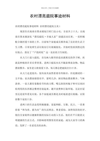 农村美丽庭院事迹材料