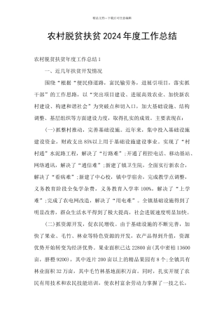 农村脱贫扶贫2024年度工作总结