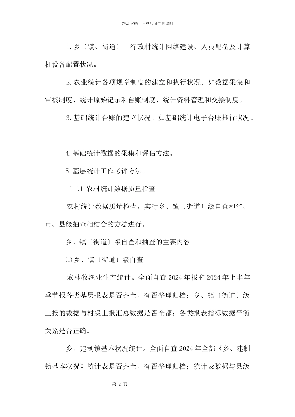 农村统计调查工作检查通知_第2页