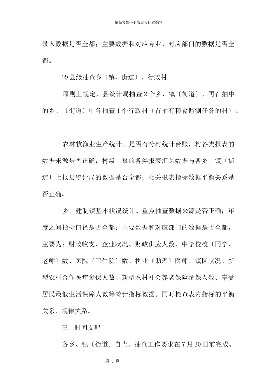 农村统计调查工作检查通知_第3页