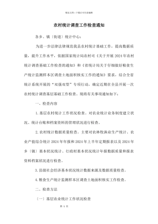 农村统计调查工作检查通知