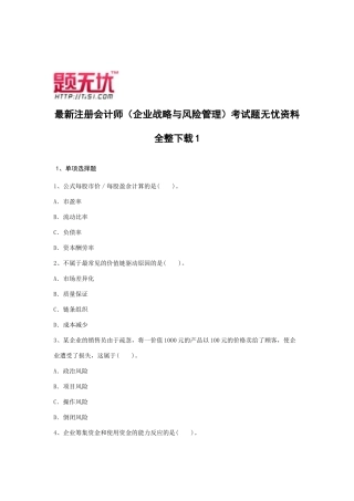 2025年注册会计师公司战略与风险管理考试题无忧资料全整