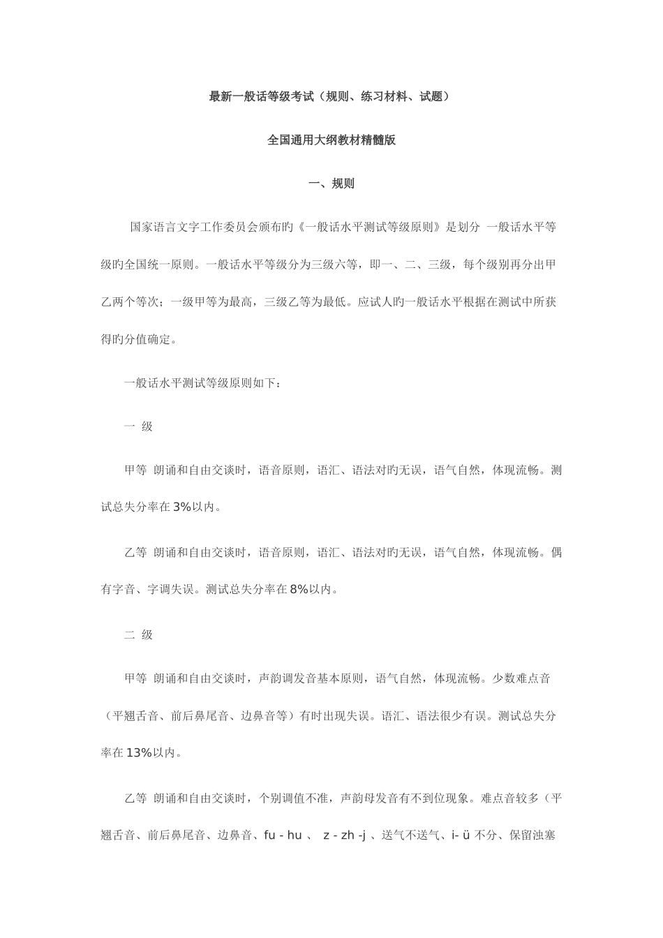 2025年普通话等级考试资料_第1页
