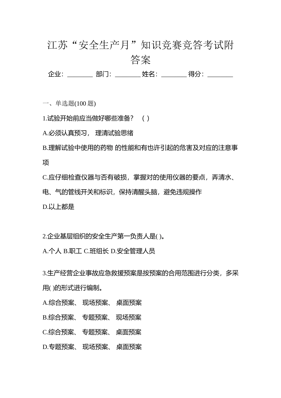 2025年江苏安全生产月知识竞赛竞答考试附答案_第1页