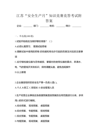 2025年江苏安全生产月知识竞赛竞答考试附答案