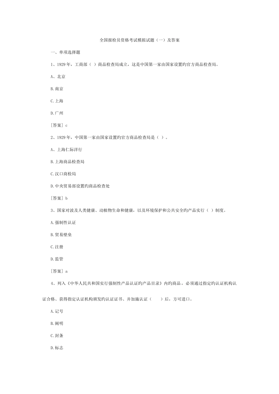 2025年报检员资格考试模拟试题及答案_第1页