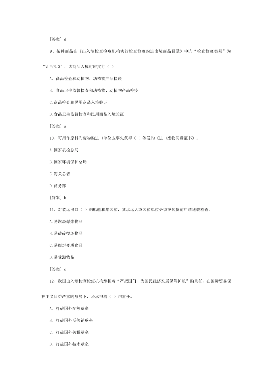 2025年报检员资格考试模拟试题及答案_第3页