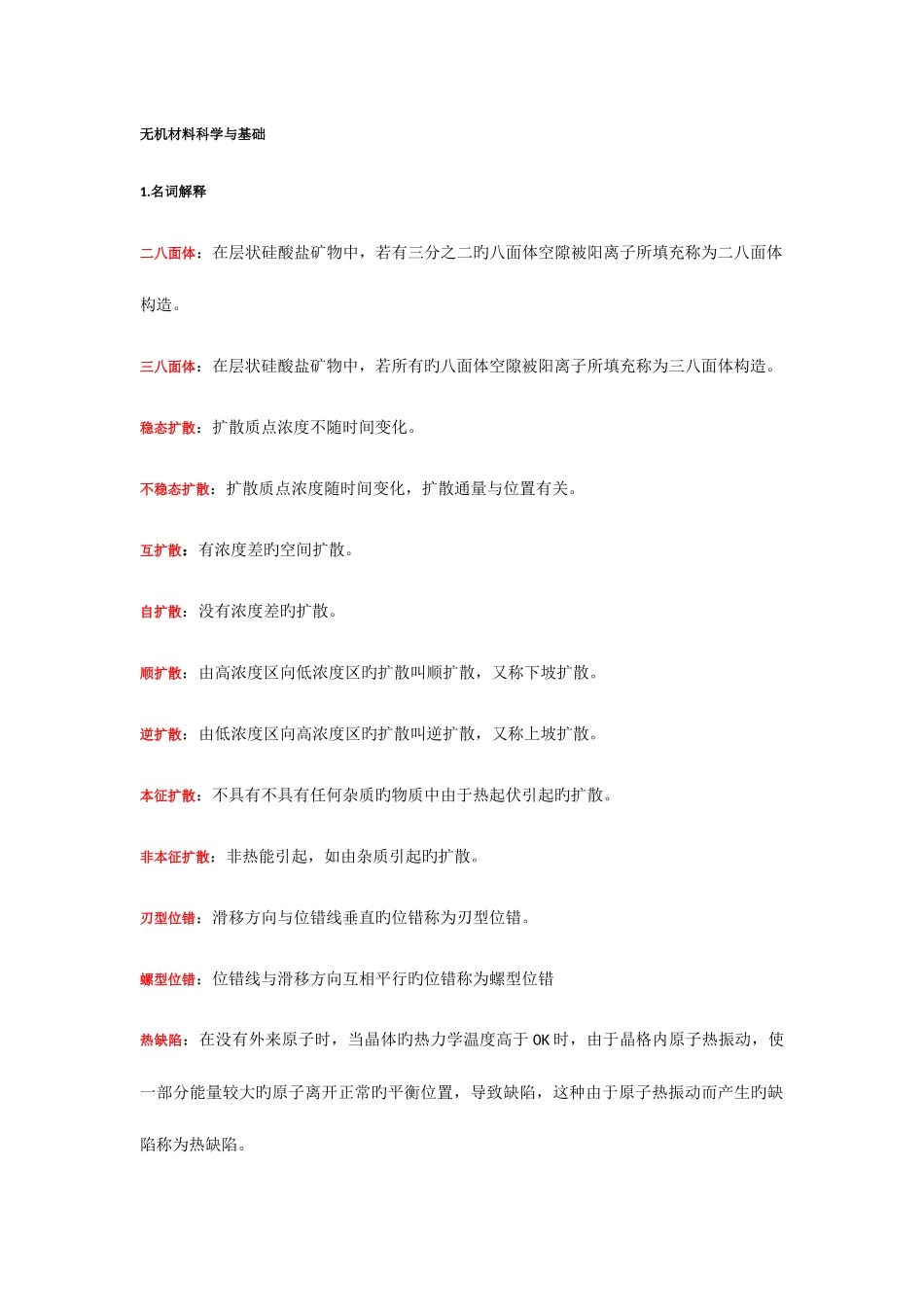 2025年无机材料科学基础复习知识点总结_第1页