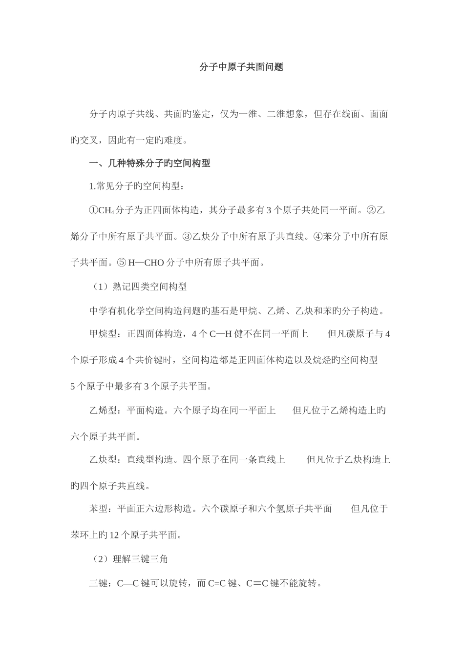 2025年有机化学中原子共面的知识点_第1页