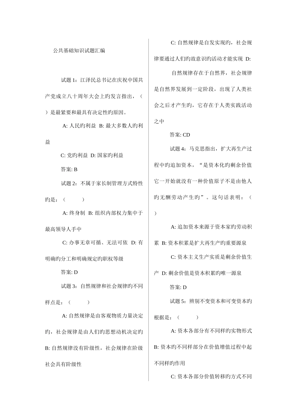 2025年新版公共基础知识试题汇编_第1页