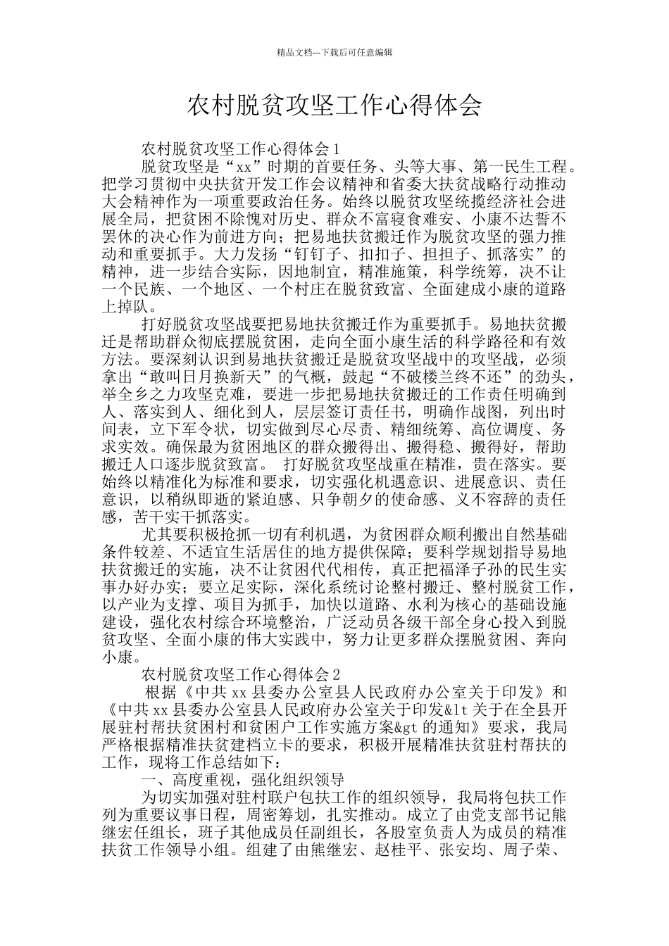 农村脱贫攻坚工作心得体会_第1页