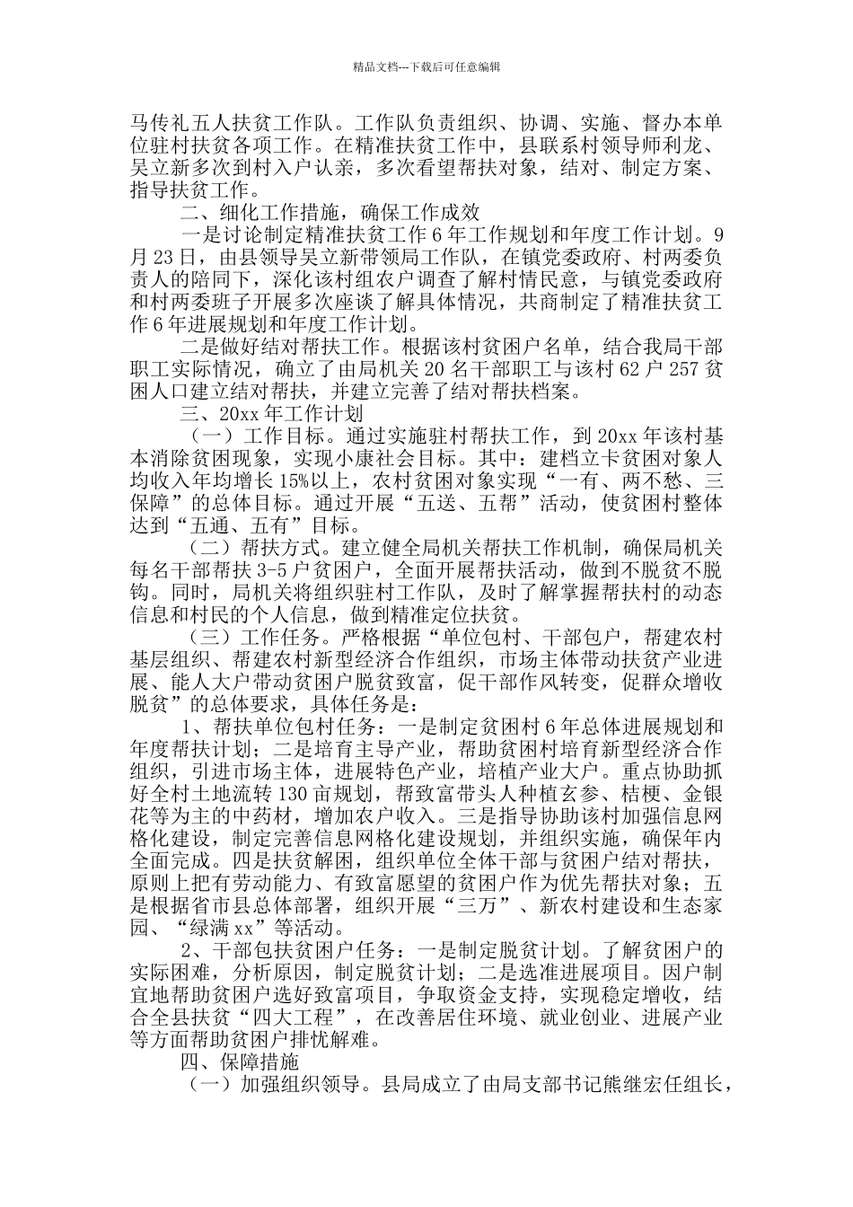 农村脱贫攻坚工作心得体会_第2页