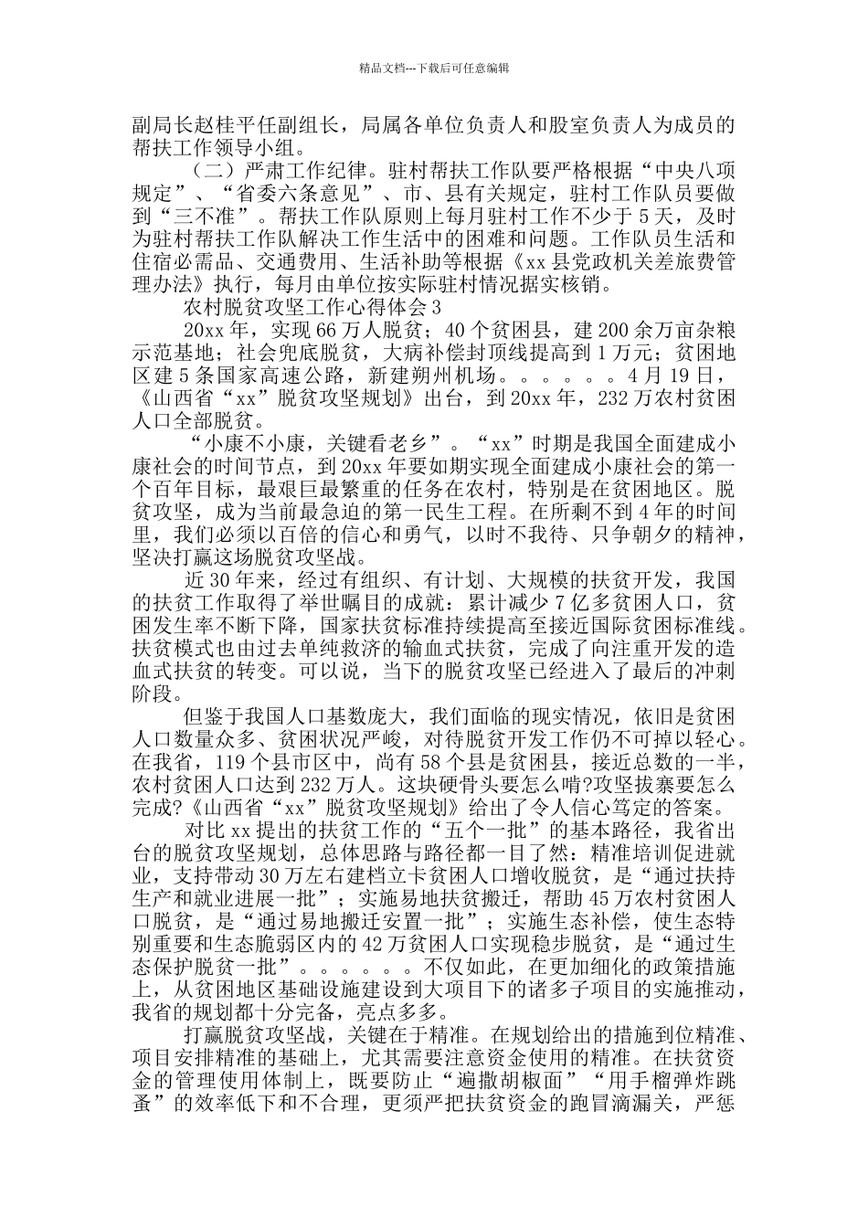 农村脱贫攻坚工作心得体会_第3页