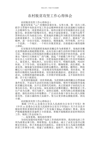 农村脱贫攻坚工作心得体会