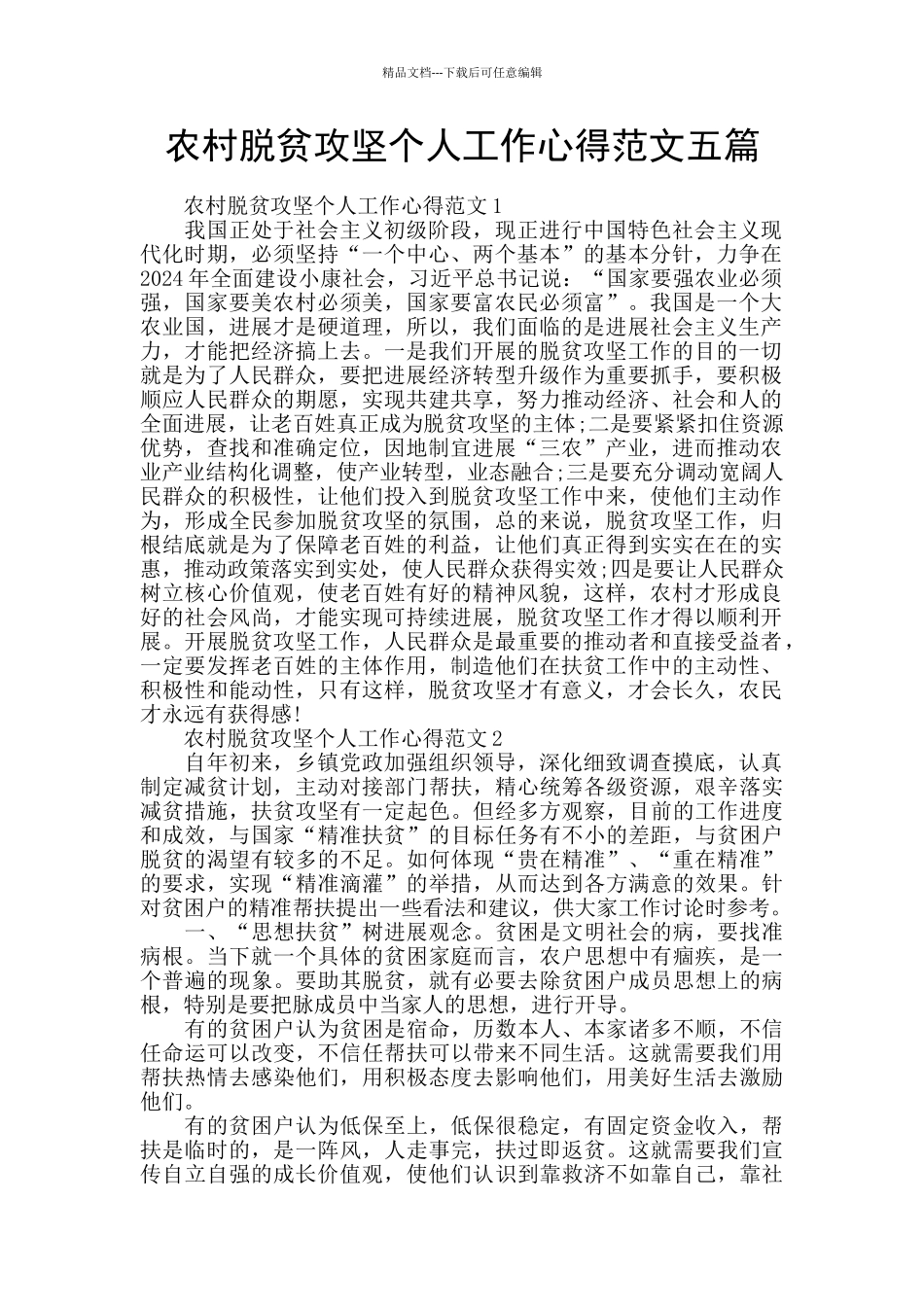 农村脱贫攻坚个人工作心得范文五篇_第1页