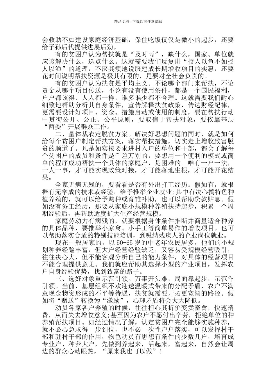 农村脱贫攻坚个人工作心得范文五篇_第2页