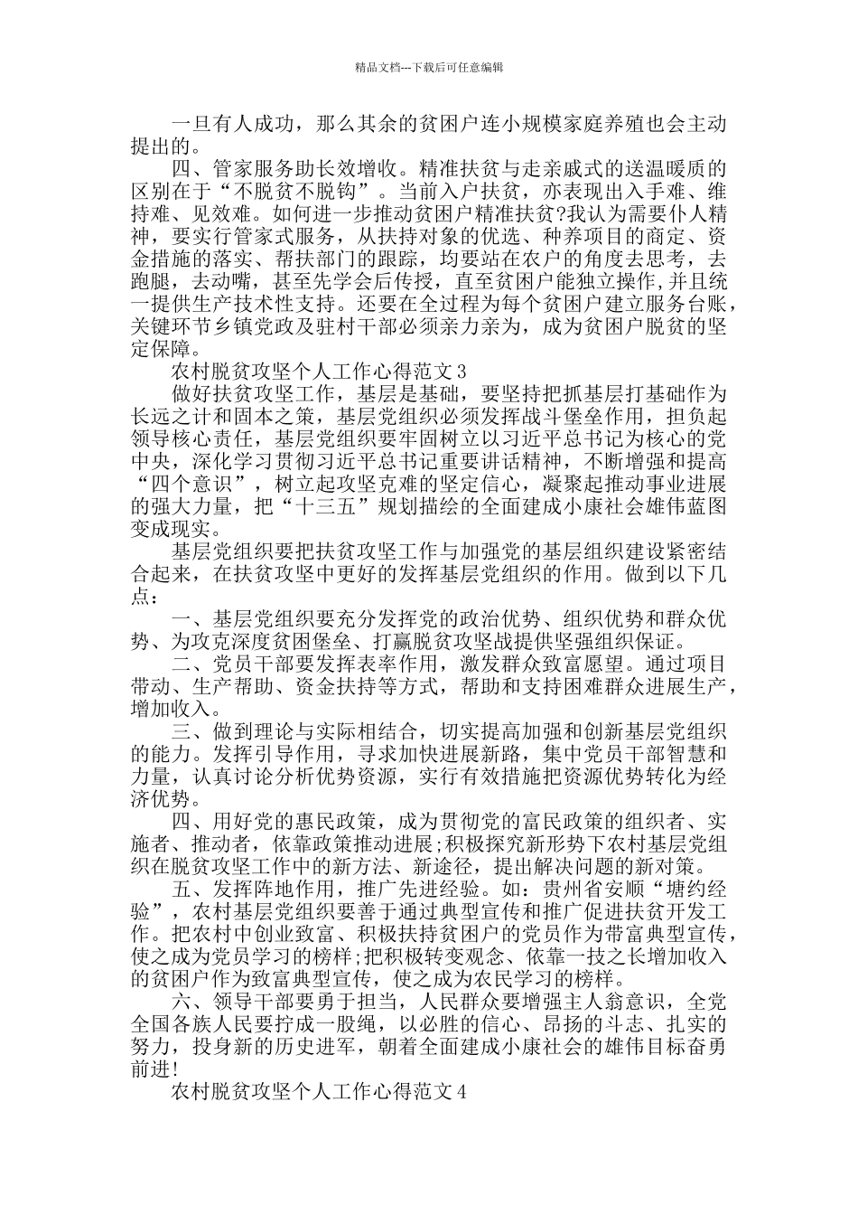 农村脱贫攻坚个人工作心得范文五篇_第3页