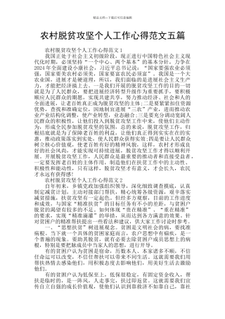 农村脱贫攻坚个人工作心得范文五篇