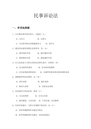 2025年新版本民事诉讼法试题库