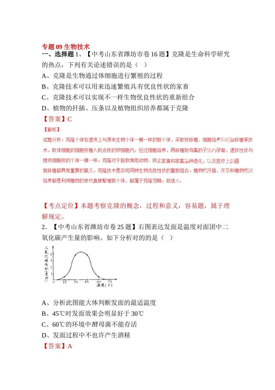 2025年中考生物试题考点分类汇编_第1页