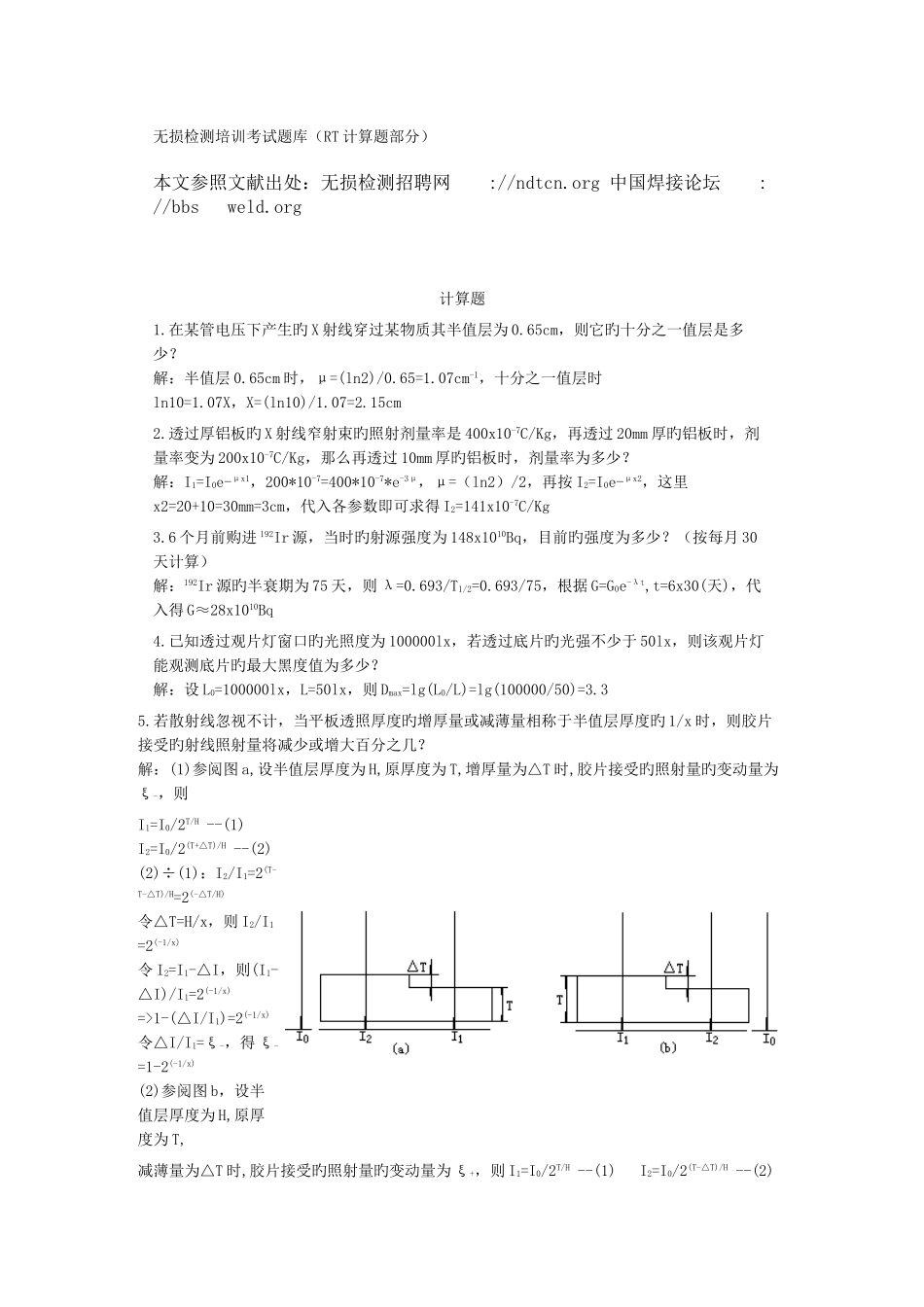 2025年无损检测培训考试题库RT计算题部分_第1页