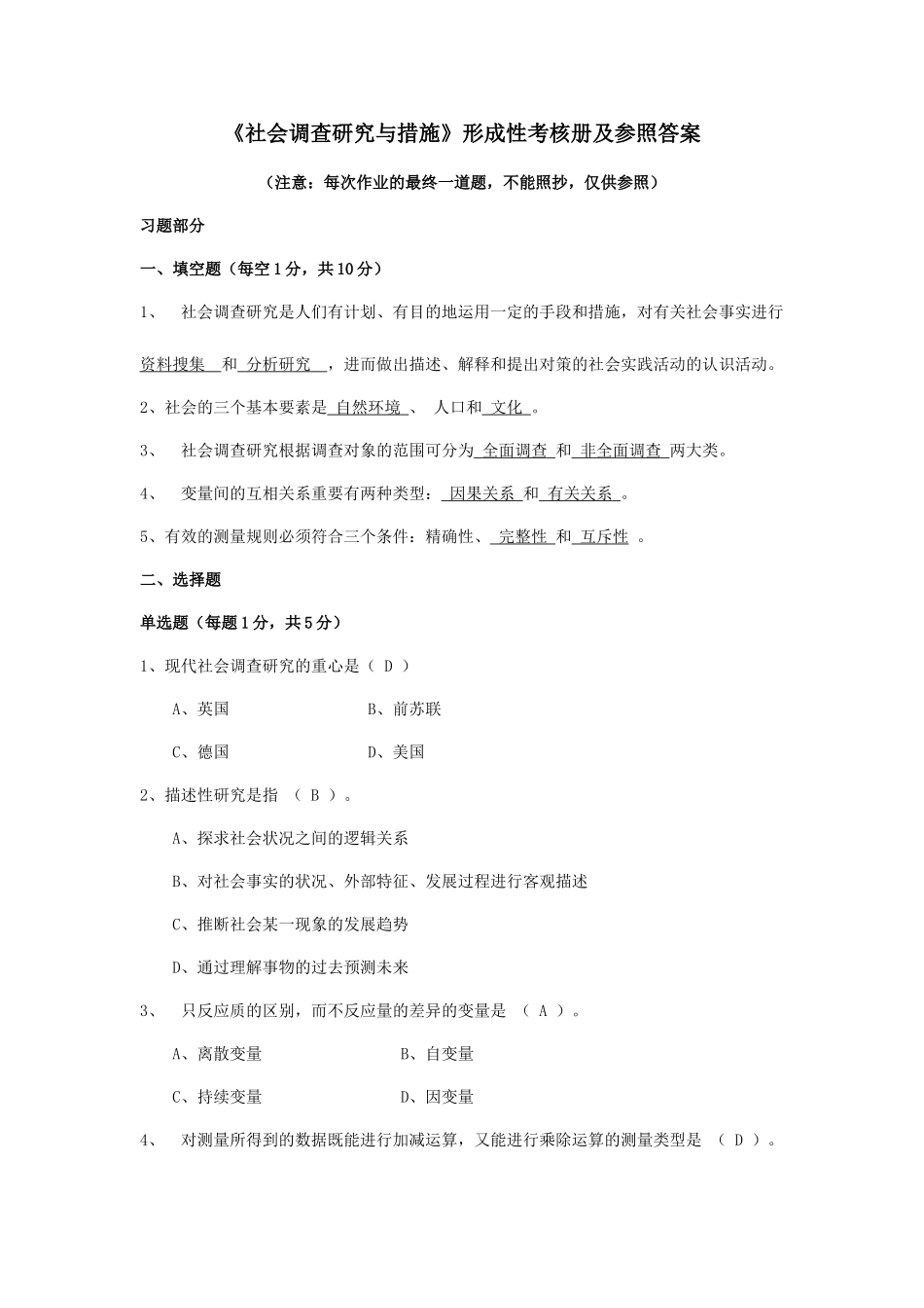 2025年电大社会调查研究与方法形成性考核册答案_第1页