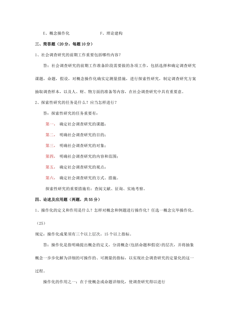 2025年电大社会调查研究与方法形成性考核册答案_第3页