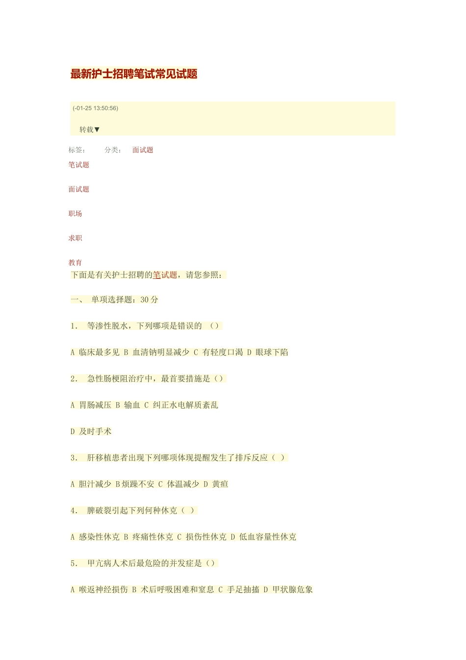 2025年护士招聘笔试常见试题_第1页