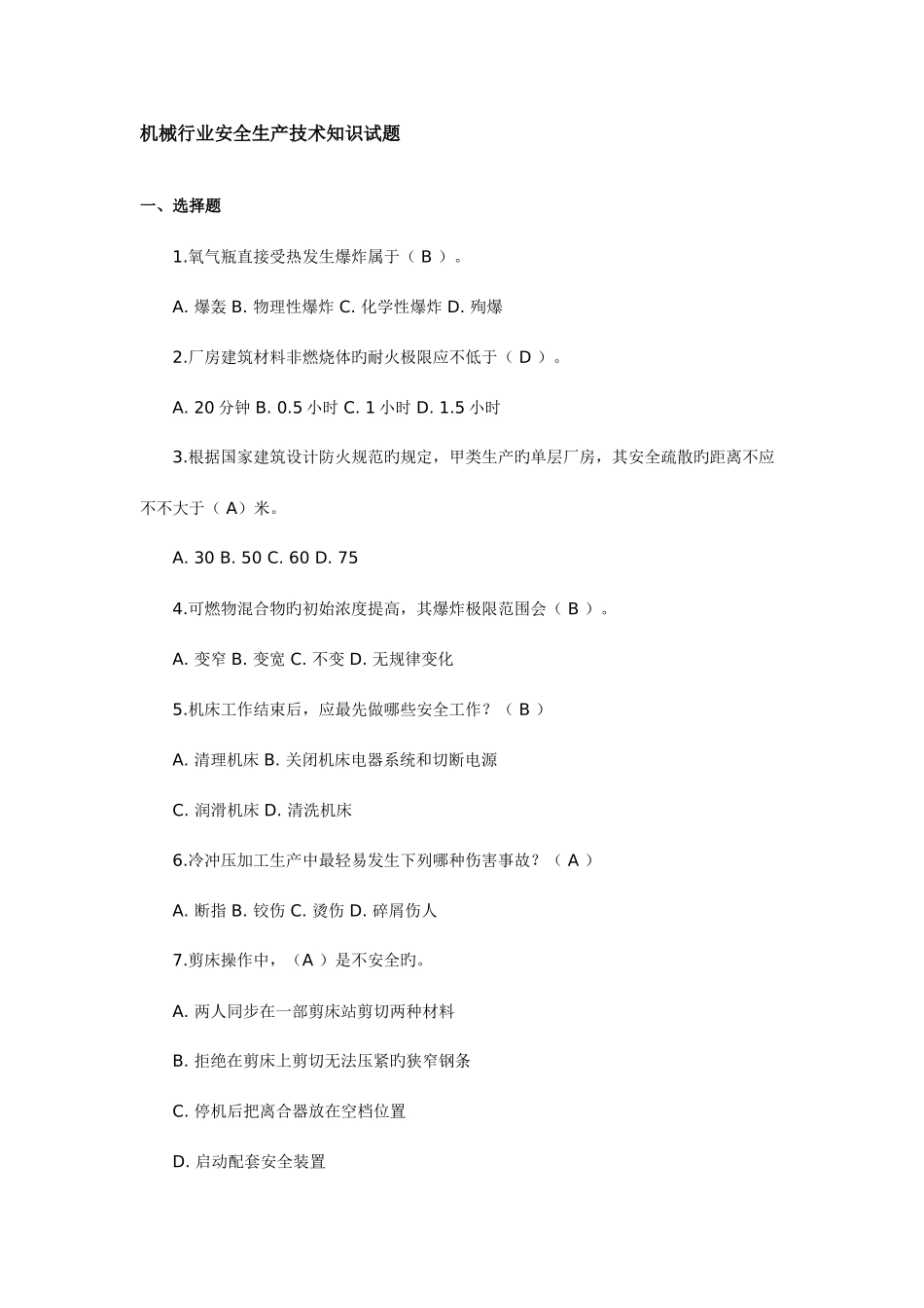 2025年机械行业安全生产技术知识试题_第1页