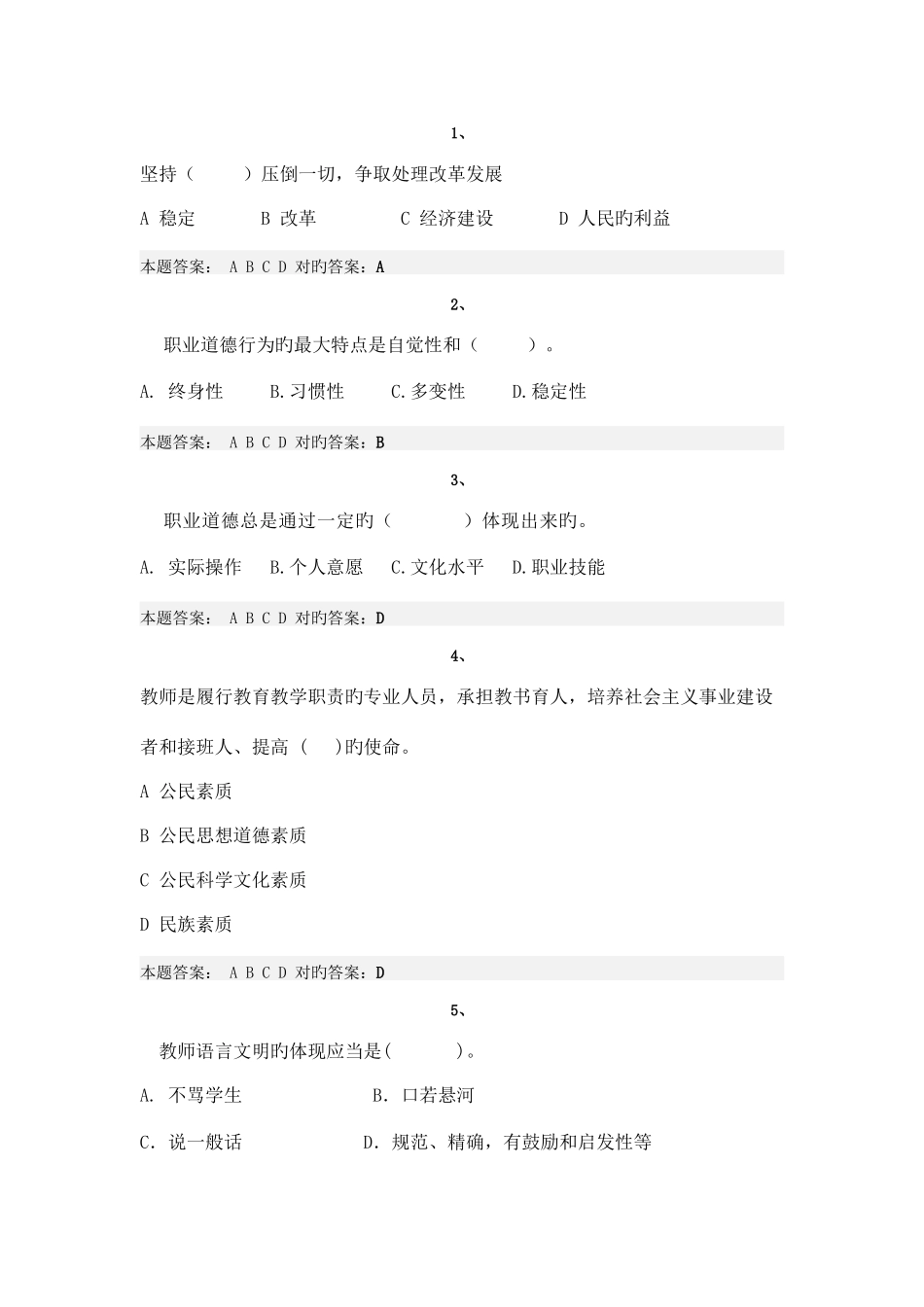 2025年教师职业道德修养考试试题库_第1页