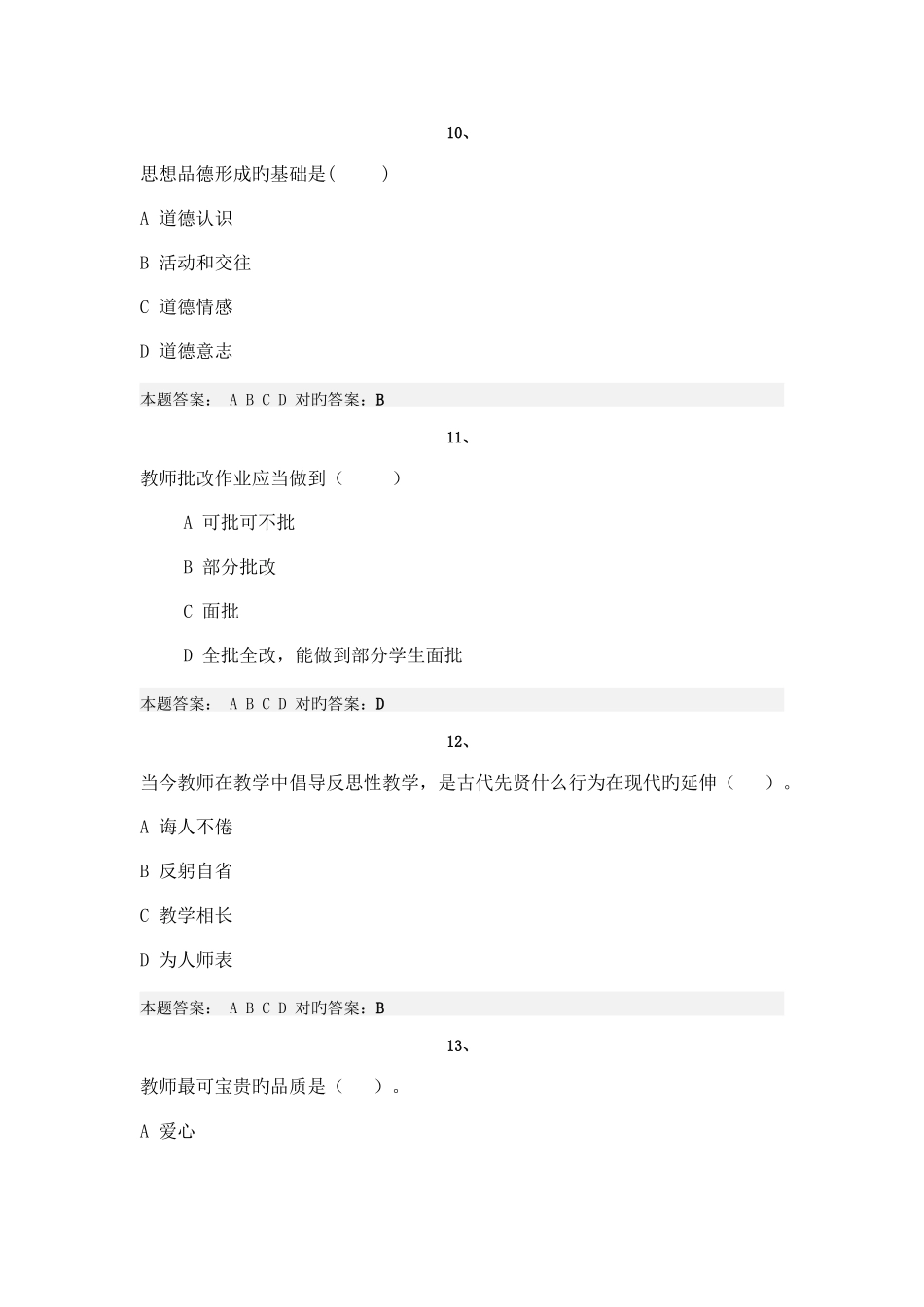 2025年教师职业道德修养考试试题库_第3页