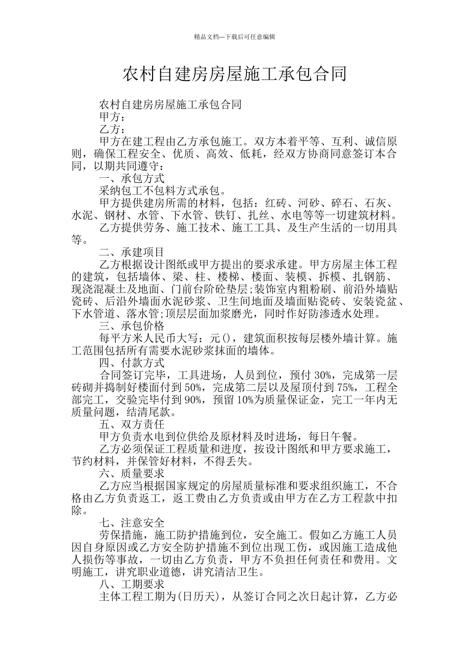 农村自建房房屋施工承包合同_第1页