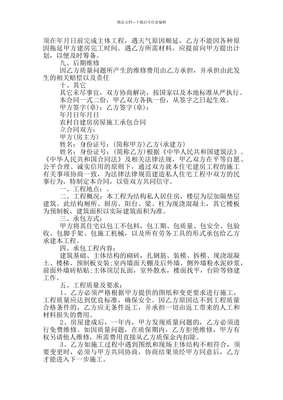 农村自建房房屋施工承包合同_第2页