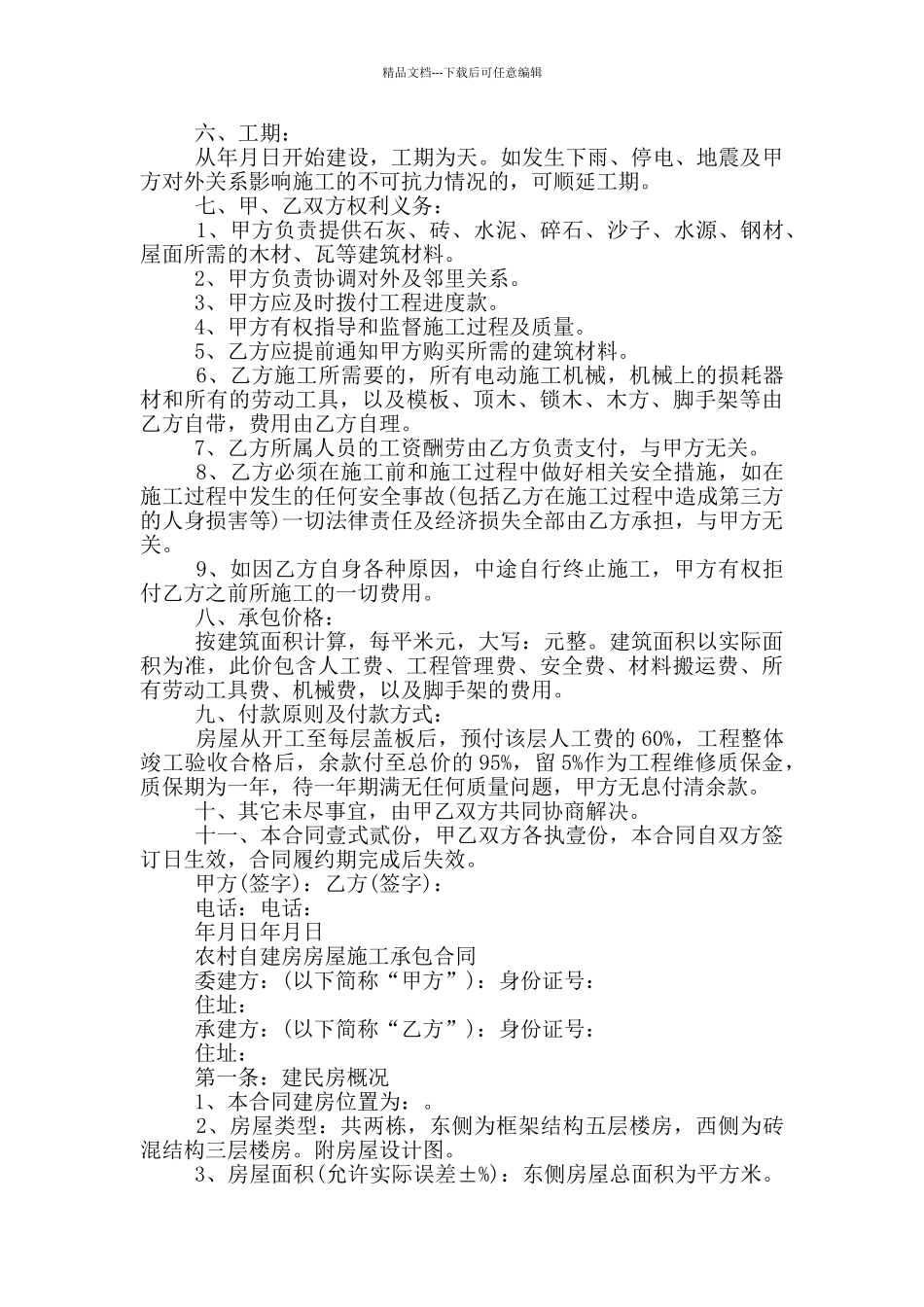 农村自建房房屋施工承包合同_第3页