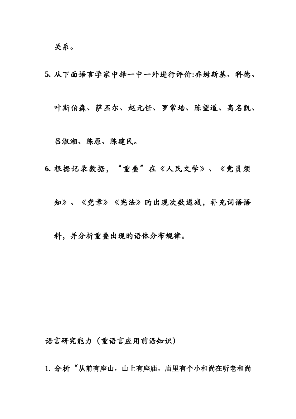 2025年暨大浙大汉语言考博试题_第2页